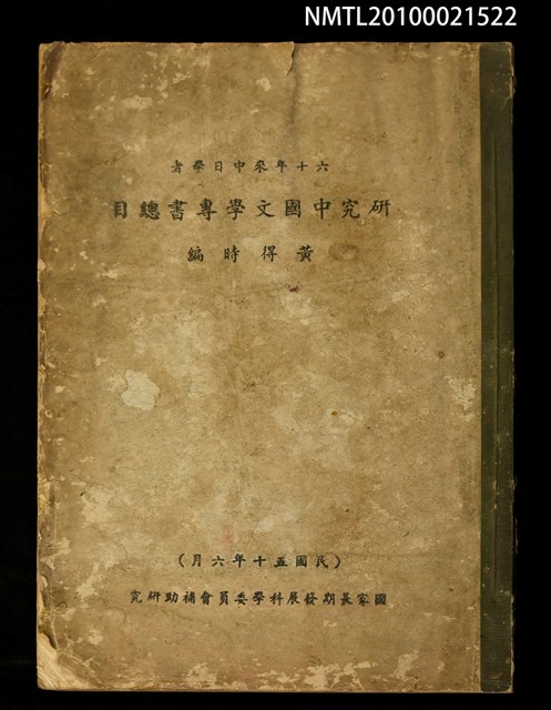 主要名稱：六十年來中日學者研究中國文學專書總目圖檔，第1張，共1張