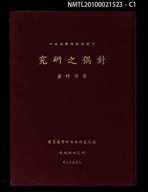 主要名稱：中國特有修辭法之一—對偶之研究圖檔，第1張，共5張
