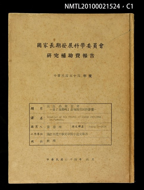 主要名稱：梁任公遊臺考—從「海桑吟」看他對臺民的影響圖檔，第1張，共3張