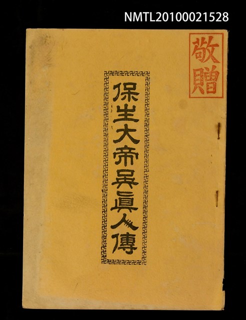主要名稱：保生大帝吳真人傳圖檔，第1張，共1張