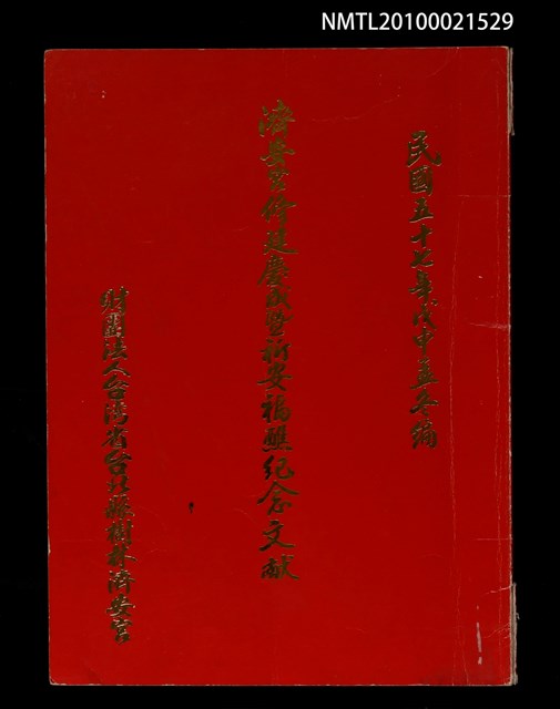 主要名稱：濟安宮修建慶成暨起安福醮紀念文獻圖檔，第1張，共1張