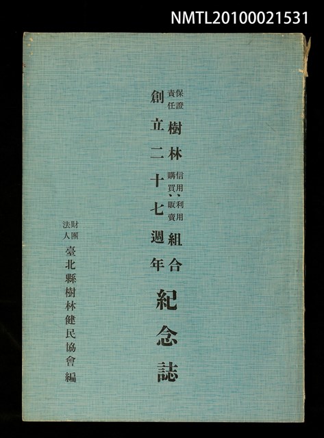 主要名稱：保證責任樹林信用、利用、購買、販賣組合創立二十七週年紀念誌圖檔，第1張，共1張