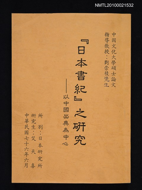 主要名稱：中國文化大學日本研究所碩士論文 「日本書紀」之研究—以中國出典為中心（影本）圖檔，第1張，共1張