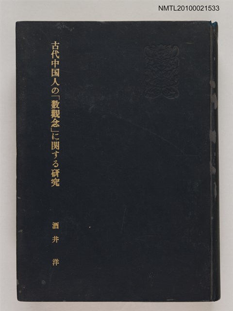 主要名稱：古代中国人の「数觀念」に関する研究（影本）/翻譯名稱：古代中國人數觀念研究圖檔，第1張，共1張