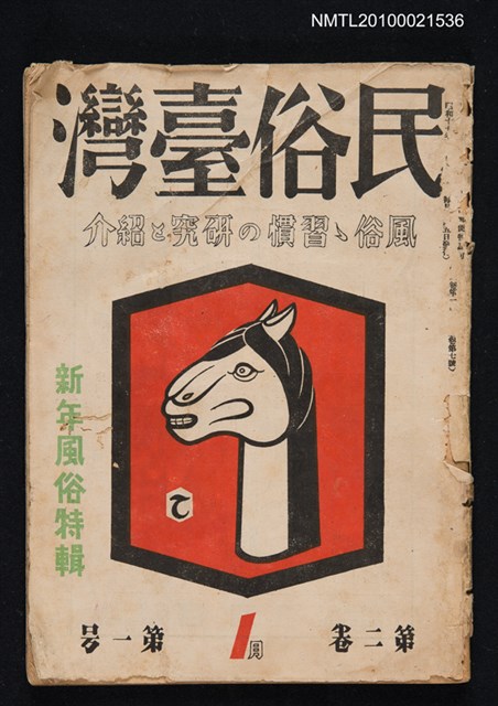 期刊名稱：民俗臺灣2卷1號通卷7號/副題名：新年風俗特輯圖檔，第1張，共1張