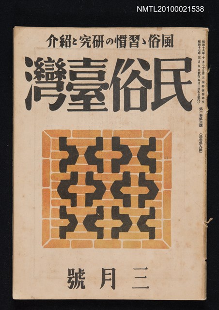 期刊名稱：民俗臺灣2卷3號通卷9號圖檔，第1張，共1張