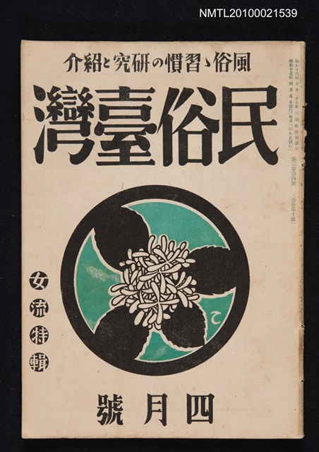 期刊名稱：民俗臺灣2卷4號通卷10號/副題名：女流特輯圖檔，第1張，共1張