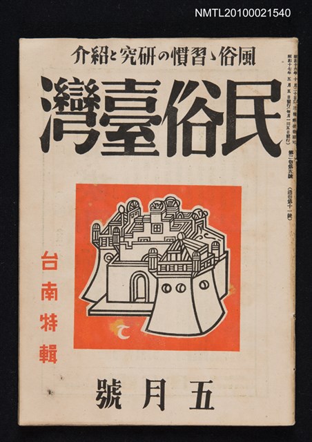 期刊名稱：民俗臺灣2卷5號通卷11號/副題名：台南特輯圖檔，第1張，共1張