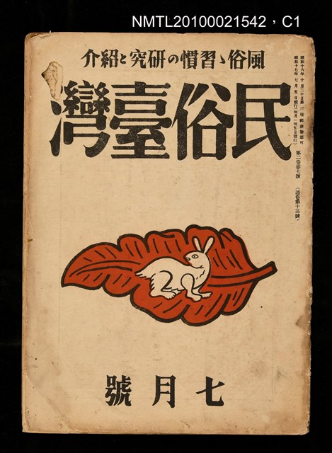 期刊名稱：民俗臺灣2卷7號通卷13號圖檔，第1張，共2張