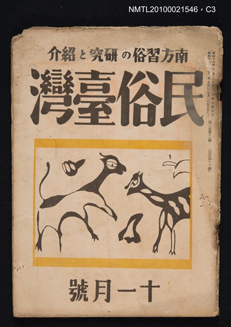 期刊名稱：民俗臺灣2卷11號通卷17號圖檔，第3張，共3張