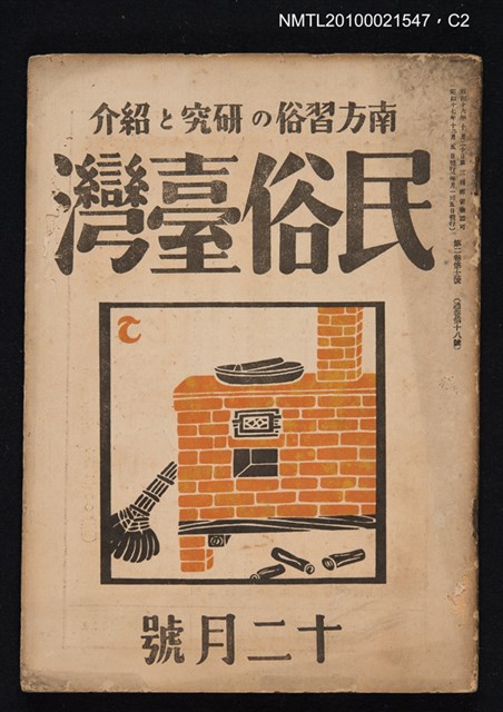 期刊名稱：民俗臺灣2卷12號通卷18號圖檔，第2張，共3張