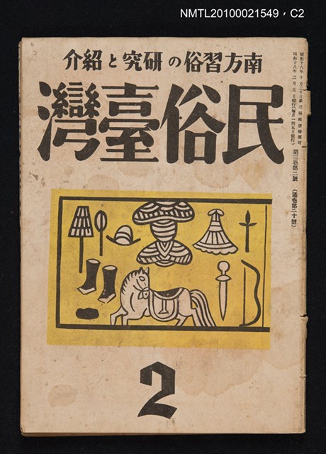 期刊名稱：民俗臺灣3卷2號通卷20號圖檔，第2張，共3張