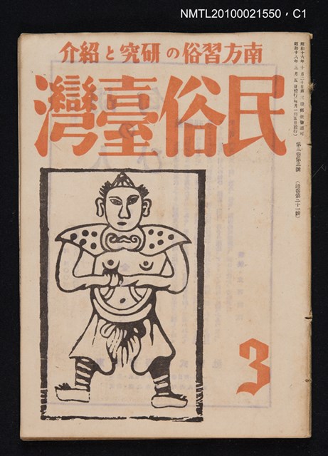 期刊名稱：民俗臺灣3卷3號通卷21號圖檔，第1張，共3張
