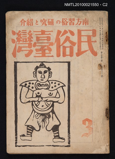 期刊名稱：民俗臺灣3卷3號通卷21號圖檔，第2張，共3張