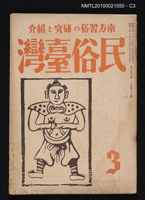 期刊名稱：民俗臺灣3卷3號通卷21號圖檔，第3張，共3張