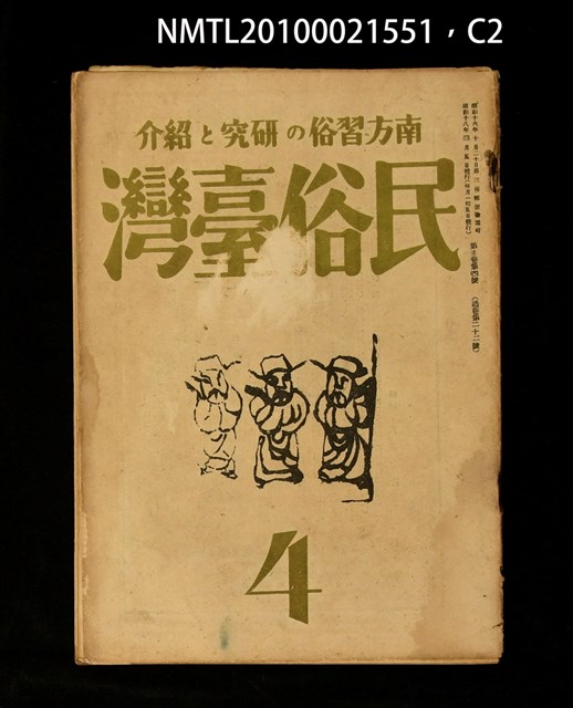期刊名稱：民俗臺灣3卷4號通卷22號圖檔，第2張，共4張