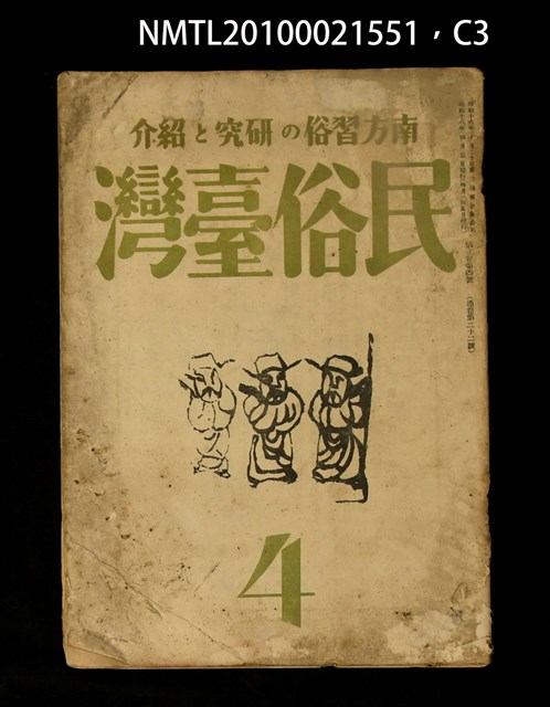 期刊名稱：民俗臺灣3卷4號通卷22號圖檔，第3張，共4張