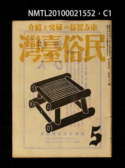 期刊名稱：民俗臺灣3卷5號通卷23號圖檔，第1張，共5張