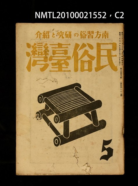 期刊名稱：民俗臺灣3卷5號通卷23號圖檔，第2張，共5張