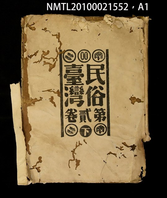 期刊名稱：民俗臺灣3卷5號通卷23號圖檔，第4張，共5張