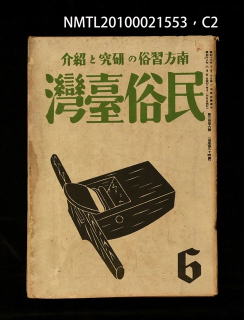 期刊名稱：民俗臺灣3卷6號通卷24號圖檔，第34張，共37張
