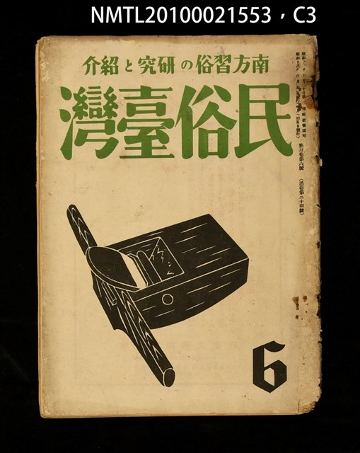 期刊名稱：民俗臺灣3卷6號通卷24號圖檔，第35張，共37張