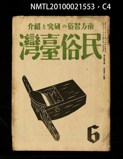 期刊名稱：民俗臺灣3卷6號通卷24號圖檔，第36張，共37張