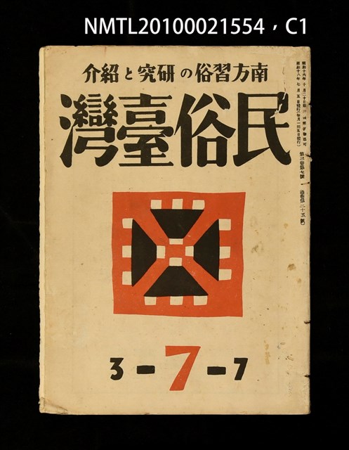 期刊名稱：民俗臺灣3卷7號通卷25號圖檔，第1張，共4張