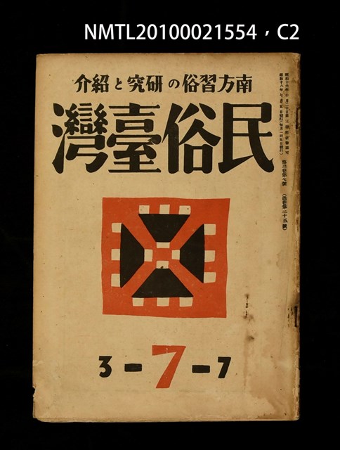 期刊名稱：民俗臺灣3卷7號通卷25號圖檔，第2張，共4張
