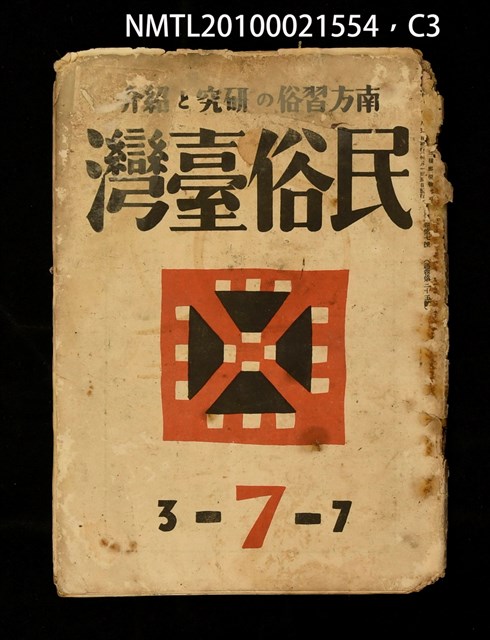 期刊名稱：民俗臺灣3卷7號通卷25號圖檔，第3張，共4張