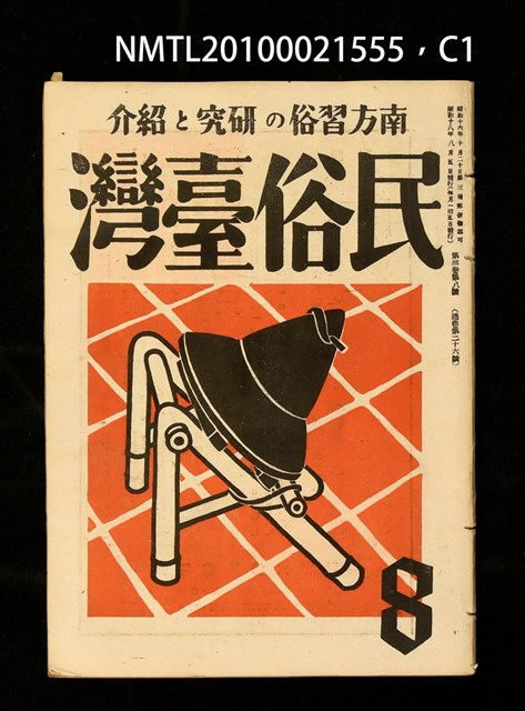 期刊名稱：民俗臺灣3卷8號通卷26號圖檔，第1張，共3張