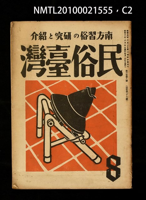 期刊名稱：民俗臺灣3卷8號通卷26號圖檔，第2張，共3張