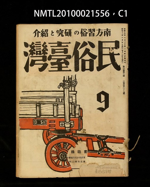 期刊名稱：民俗臺灣3卷9號通卷27號圖檔，第1張，共37張