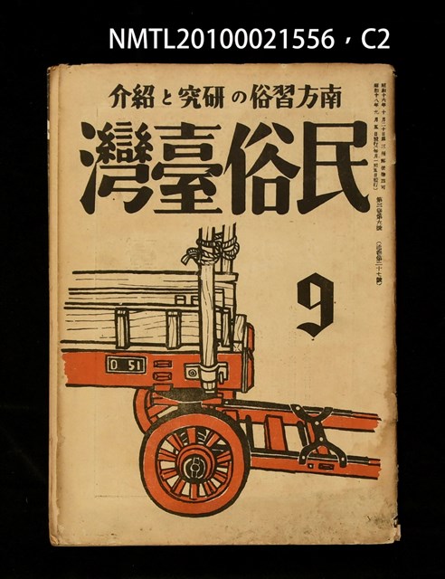 期刊名稱：民俗臺灣3卷9號通卷27號圖檔，第35張，共37張