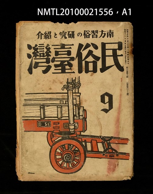 期刊名稱：民俗臺灣3卷9號通卷27號圖檔，第36張，共37張