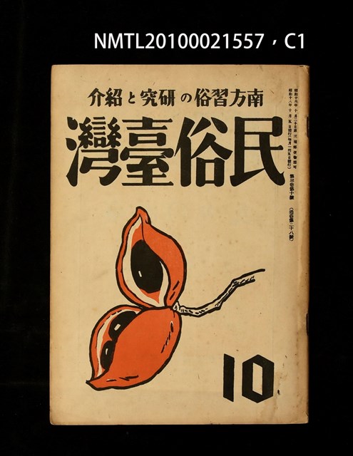 期刊名稱：民俗臺灣3卷10號通卷28號圖檔，第1張，共3張
