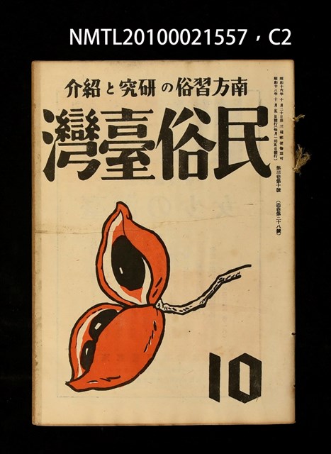 期刊名稱：民俗臺灣3卷10號通卷28號圖檔，第2張，共3張