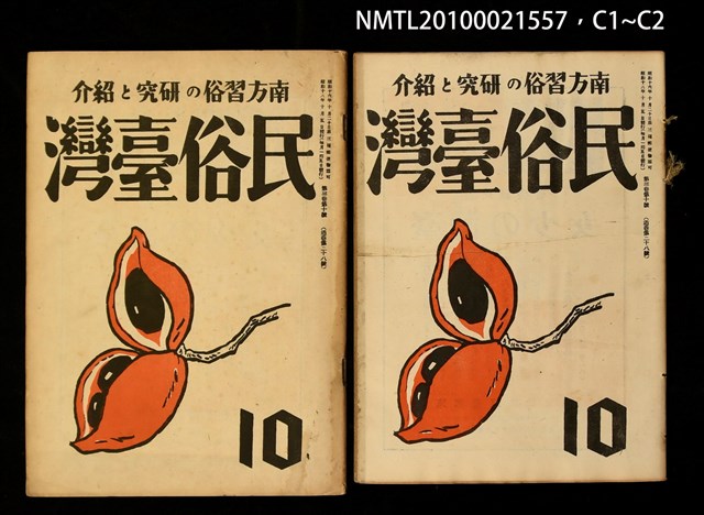 期刊名稱：民俗臺灣3卷10號通卷28號圖檔，第3張，共3張