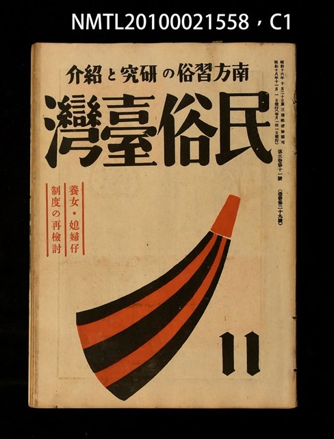 期刊名稱：民俗臺灣3卷11號通卷29號/副題名：養女．媳婦仔 制度の再檢討圖檔，第1張，共37張