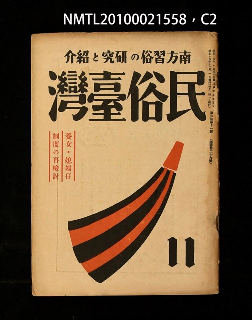 期刊名稱：民俗臺灣3卷11號通卷29號/副題名：養女．媳婦仔 制度の再檢討圖檔，第35張，共37張