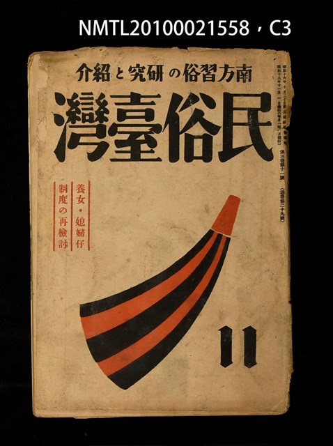 期刊名稱：民俗臺灣3卷11號通卷29號/副題名：養女．媳婦仔 制度の再檢討圖檔，第36張，共37張
