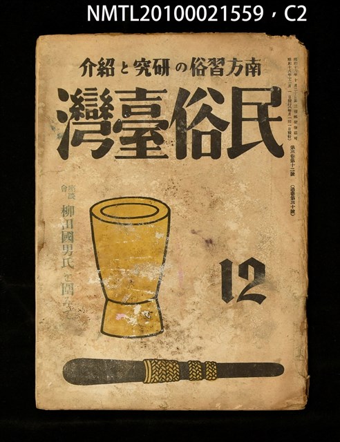 期刊名稱：民俗臺灣3卷12號通卷30號/副題名：座談會 柳田國男氏を圍みて圖檔，第35張，共36張