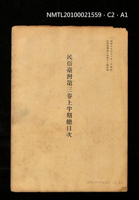 期刊名稱：民俗臺灣3卷12號通卷30號/副題名：座談會 柳田國男氏を圍みて圖檔，第36張，共36張