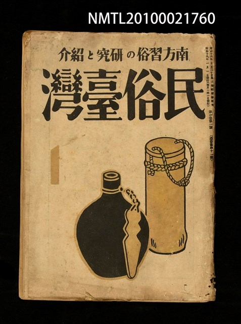 期刊名稱：民俗臺灣4卷1號通卷31號圖檔，第1張，共32張