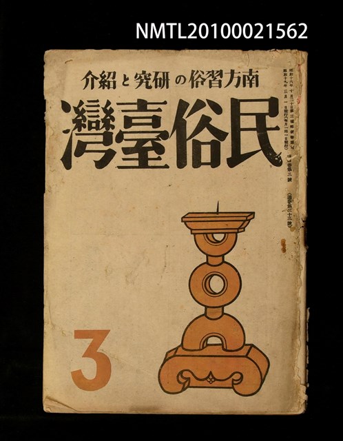 期刊名稱：民俗臺灣4卷3號通卷33號圖檔，第1張，共33張