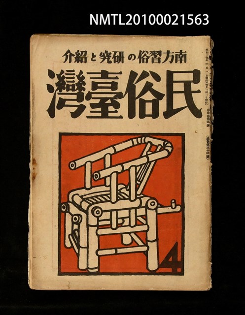 期刊名稱：民俗臺灣4卷4號通卷34號圖檔，第1張，共34張