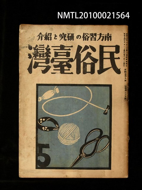 期刊名稱：民俗臺灣4卷5號通卷35號圖檔，第1張，共1張