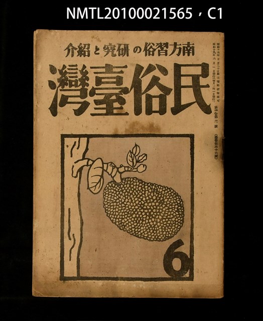 期刊名稱：民俗臺灣4卷6號通卷36號圖檔，第1張，共3張