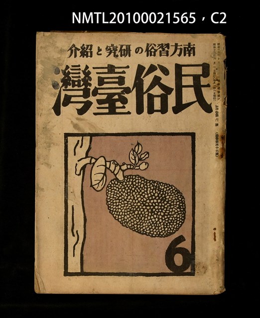 期刊名稱：民俗臺灣4卷6號通卷36號圖檔，第2張，共3張