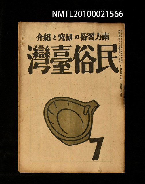 期刊名稱：民俗臺灣4卷7號通卷37號圖檔，第1張，共27張
